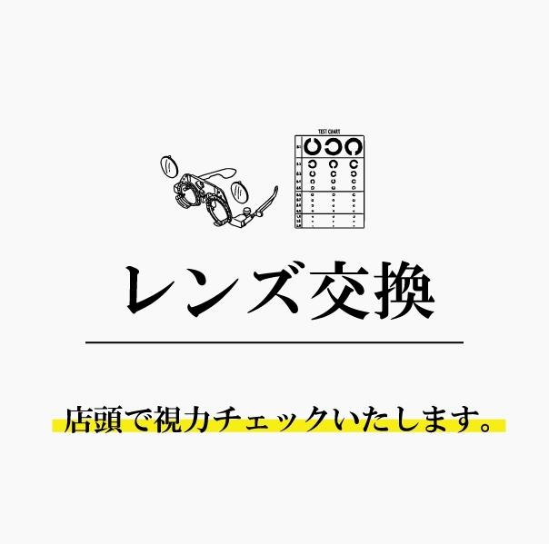 【メガネのメンテナンス】　眼鏡の修理、レンズ交換が10％オフ！