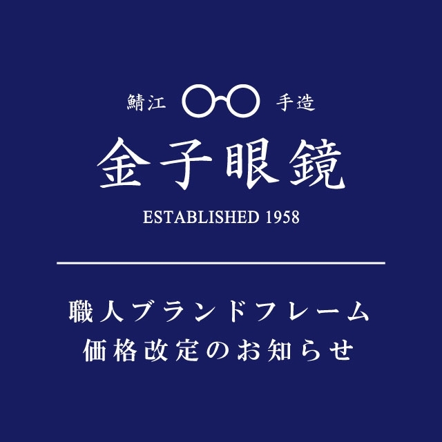 金子眼鏡「泰八郎謹製」「井戸多美男作」職人フレーム価格改定の