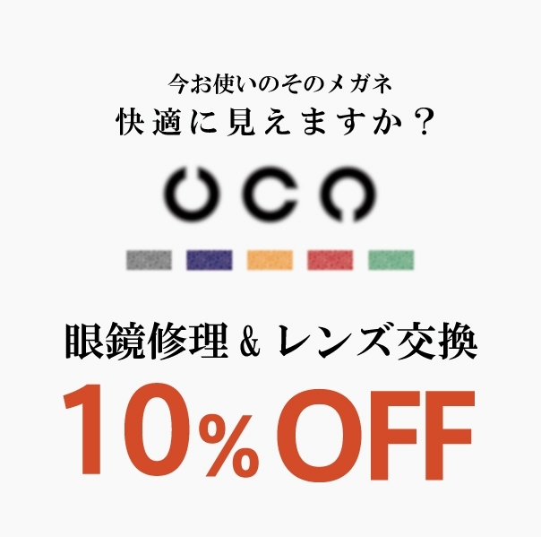 【メガネのメンテナンス】　眼鏡の修理、レンズ交換が10％オフ！