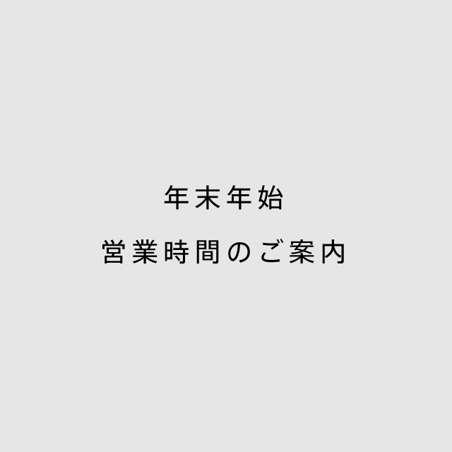 年末年始【12/24〜1/4】営業時間について