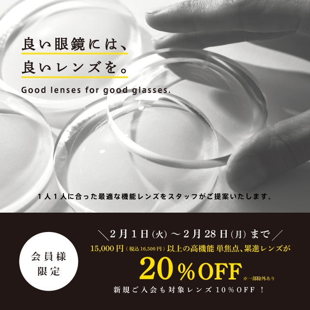 《良い眼鏡には良いレンズを》期間限定！16,500円以上のレンズが会員様限定で20％OFF！！