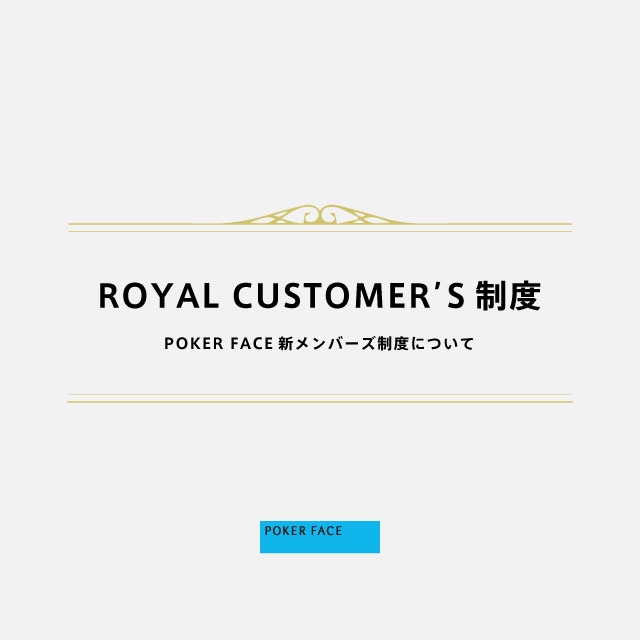 【予告】ポーカーフェイスメンバーズアプリリリースとROYAL CUSTOMER’S制度のご案内