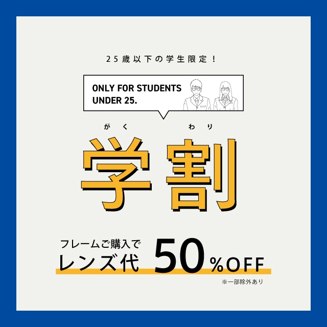 【学割】25歳以下の学生限定！フレームご購入でレンズ代がずっと50%オフ！