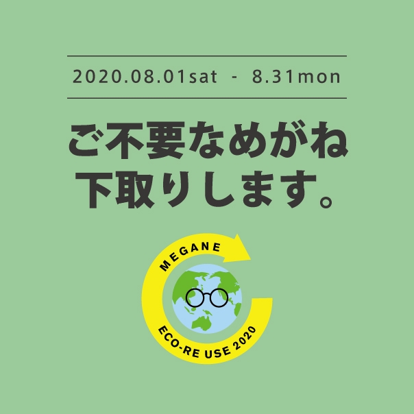 ご不要なメガネをお持ちいただくと、フレーム+レンズ一式ご購入で10％オフ！