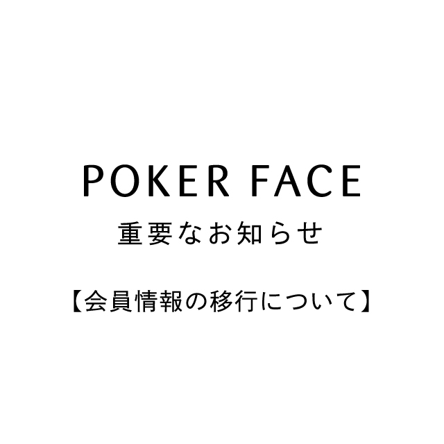 ※3月1日再更新 【重要なお知らせ】株式会社POKER FACEへの会員情報移行について