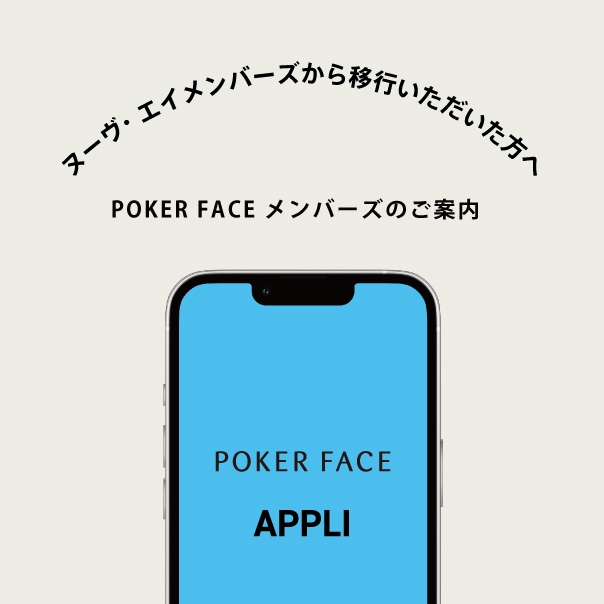 ヌーヴ・エイメンバーズからポーカーフェイスメンバーズへ移行いただいたお客様へのご案内