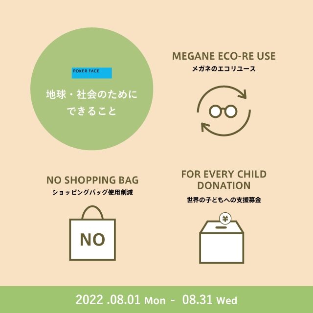 地球・社会のためにできること。8月はメガネ・サングラスの下取り「メガネECO RE-USE」、マイバッグキャンペーンをいたします。