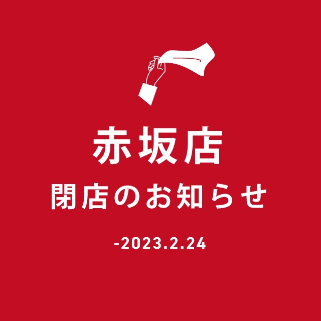 赤坂店　2023年2月24日(金)閉店のお知らせ