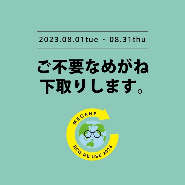 本日8/1から「めがねECO RE-USE」キャンペーン開催！