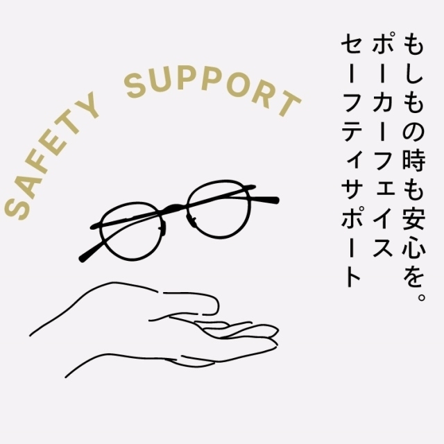 【もしもの為に…】　POKER FACE SAFETY SUPPORT　ご案内