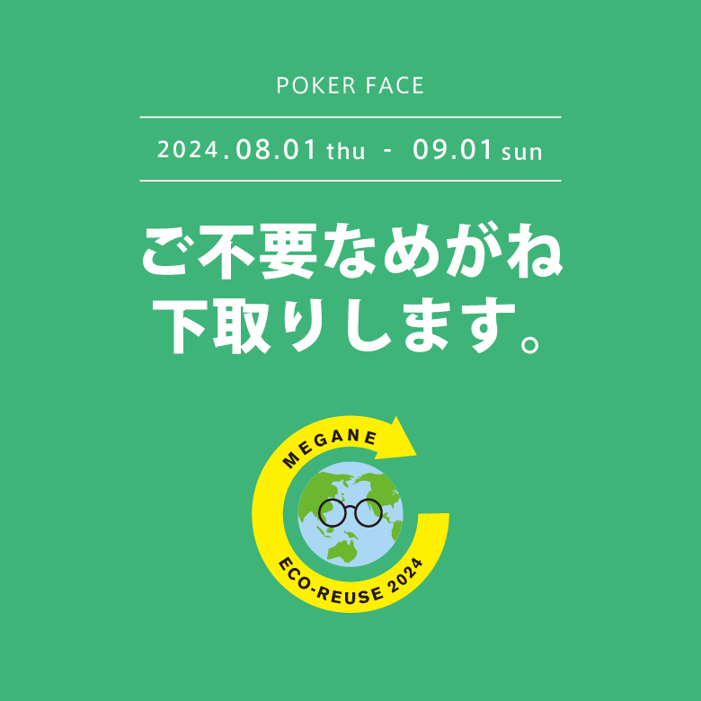 メガネ・サングラスの下取りで一式購入が10％オフ！キャンペーン開催中！