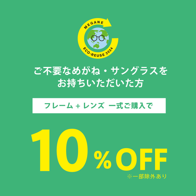 終了間近！「めがねECO RE-USE」キャンペーン大好評開催中です！