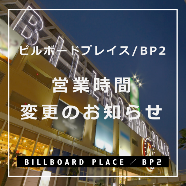 ポーカーフェイス新潟店　営業時間変更のお知らせ