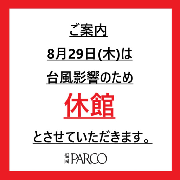 8/29(木) 臨時休館のお知らせ