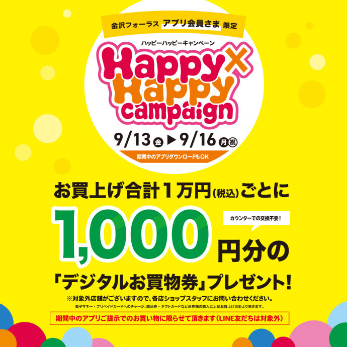 【本日最終日】金沢店限定「Happy×Happyキャンペーン」開催中です！