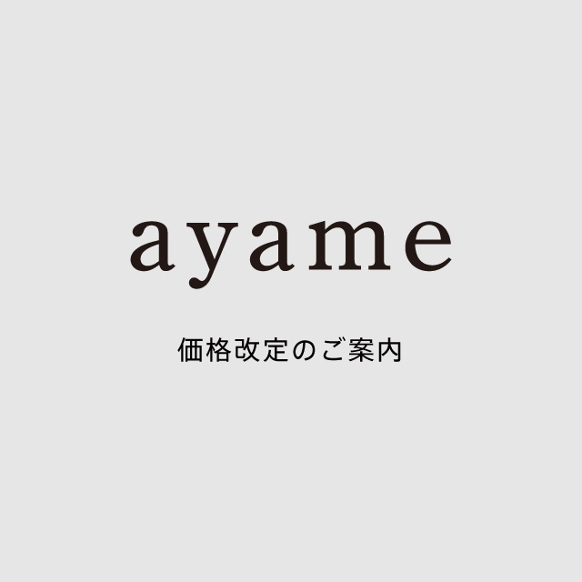 ayame 価格改定のご案内