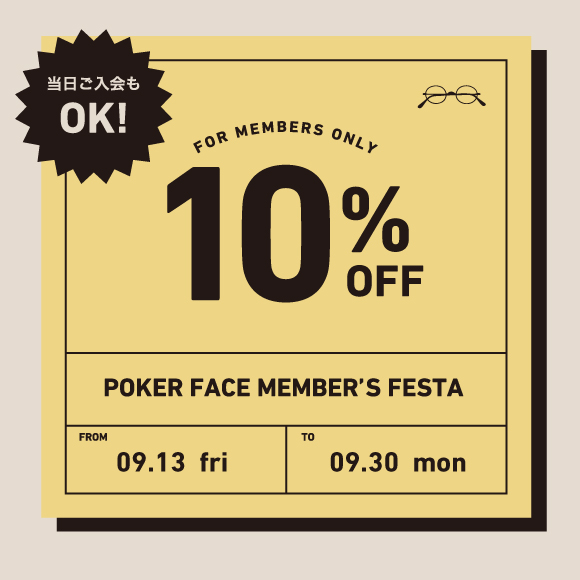 【本日より】 会員様限定10%オフ！『POKER FACE MEMBER’S FESTA』