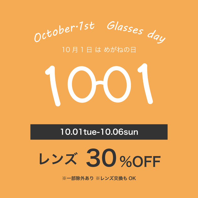 本日より【10月1日はメガネの日】６日間限定レンズ代30％OFF！