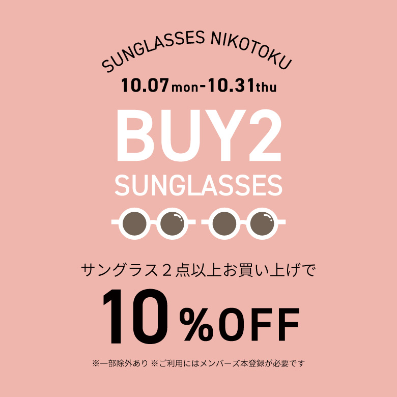 【予告】サングラスを2点以上ご購入で10％OFFの「ニコ得」開催！