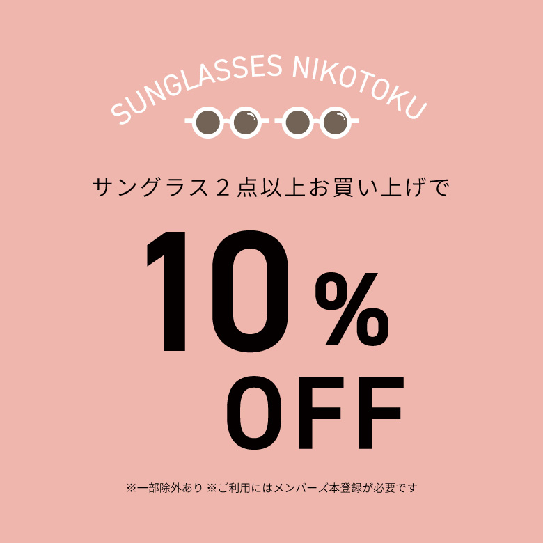 サングラスを2点以上ご購入で10％OFFの「ニコ得」開催中！