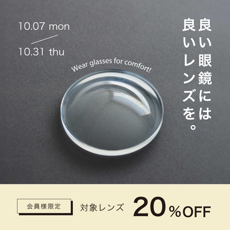 「良い眼鏡には良いレンズを」16,500円以上のレンズが20％OFF！！