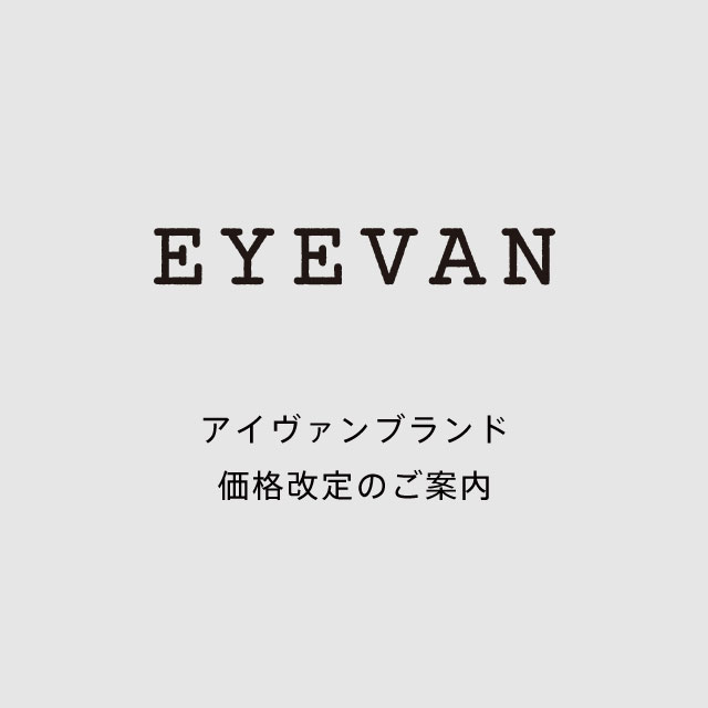 EYEVANブランド価格改定のお知らせ