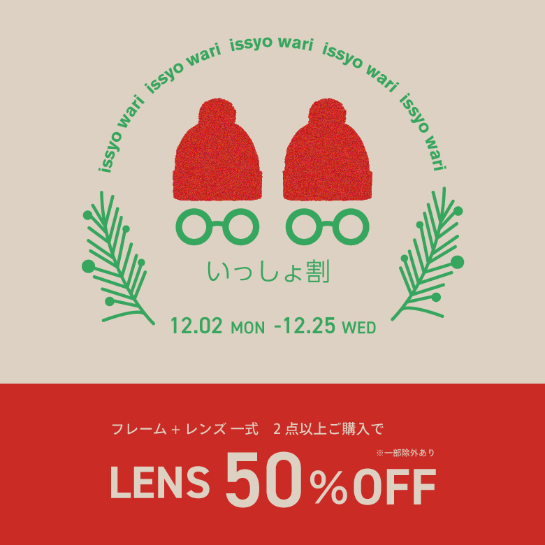 12月２日～いっしょ割！メガネを2点以上お買い上げでレンズ代が50％OFF！