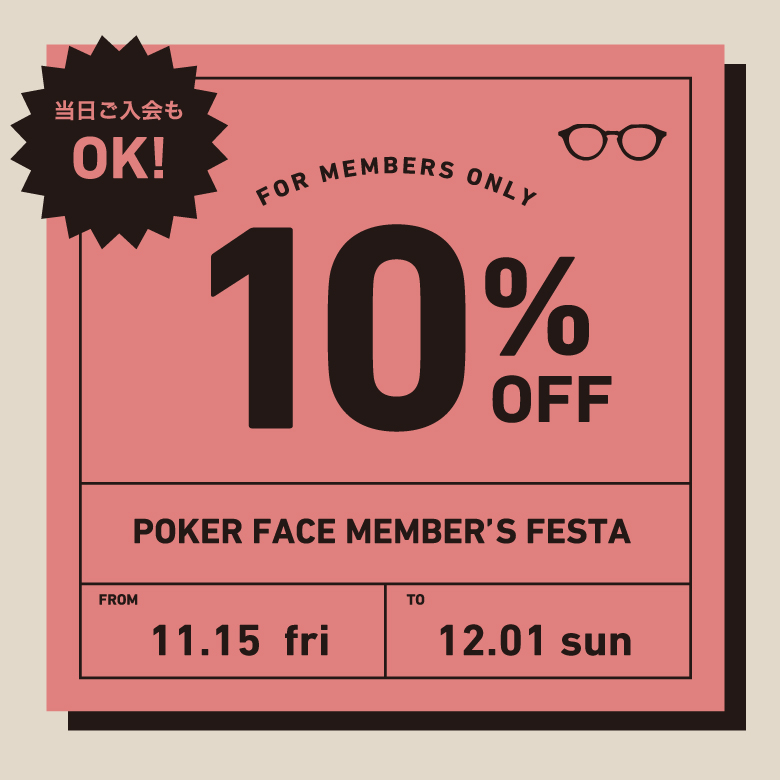 《11/15より》 会員様限定10%オフ！【POKER FACE MEMBER’S FESTA】