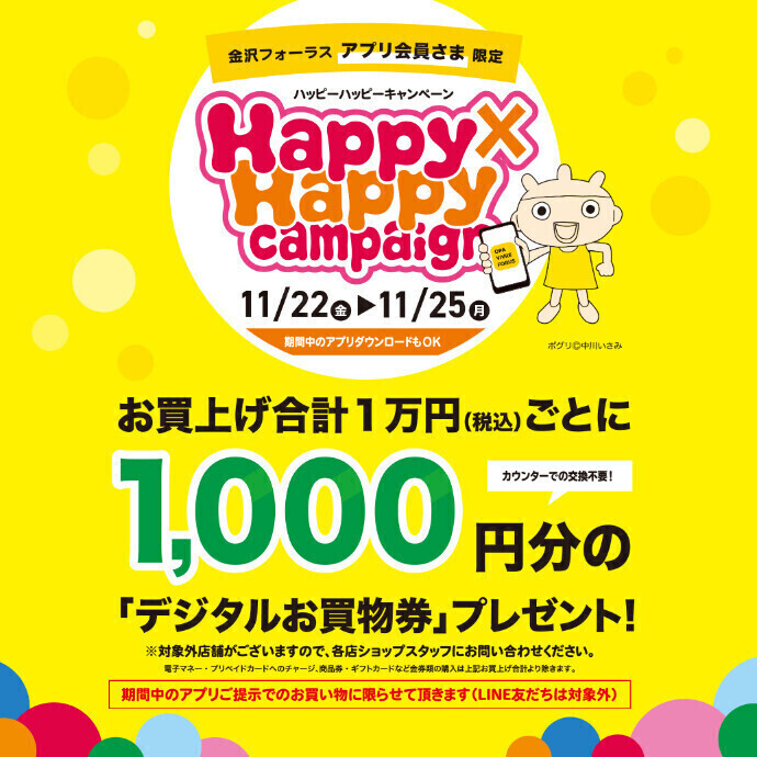 【明日より】金沢店限定、大人気企画「Happy×Happyキャンペーン」開催致します！