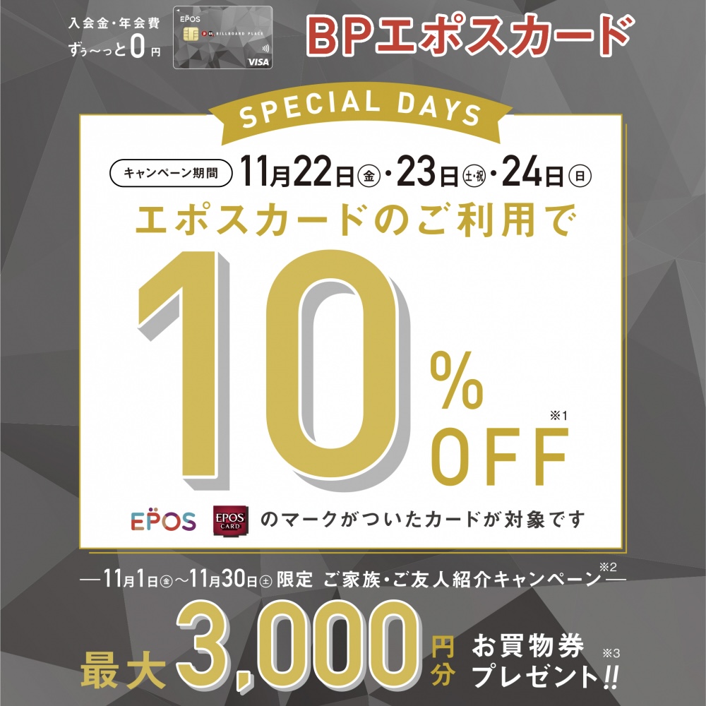 【ポーカーフェイス新潟店】エポスカード10％OFF　スペシャル３DAYS