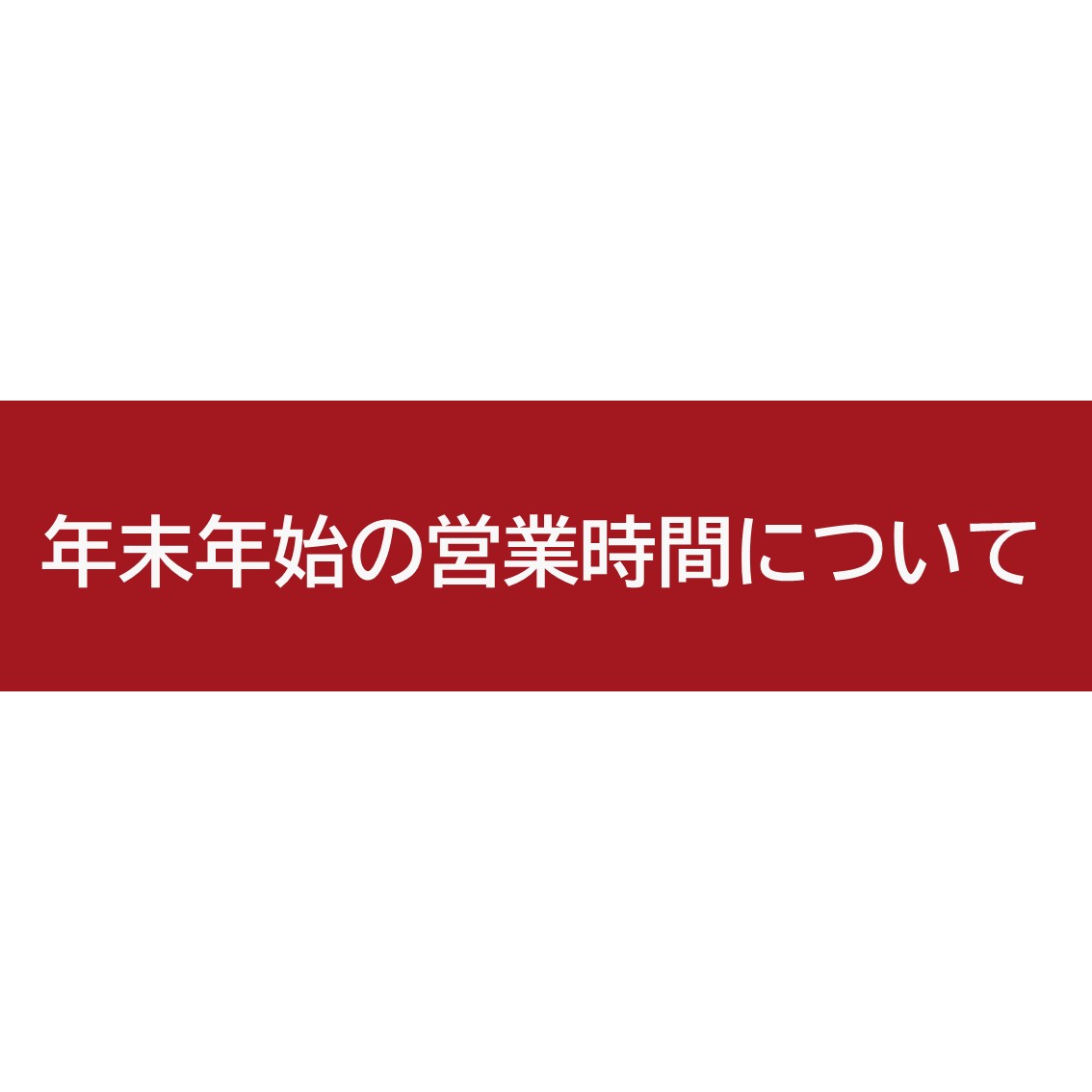 🎍年末年始営業時間変更のお知らせ