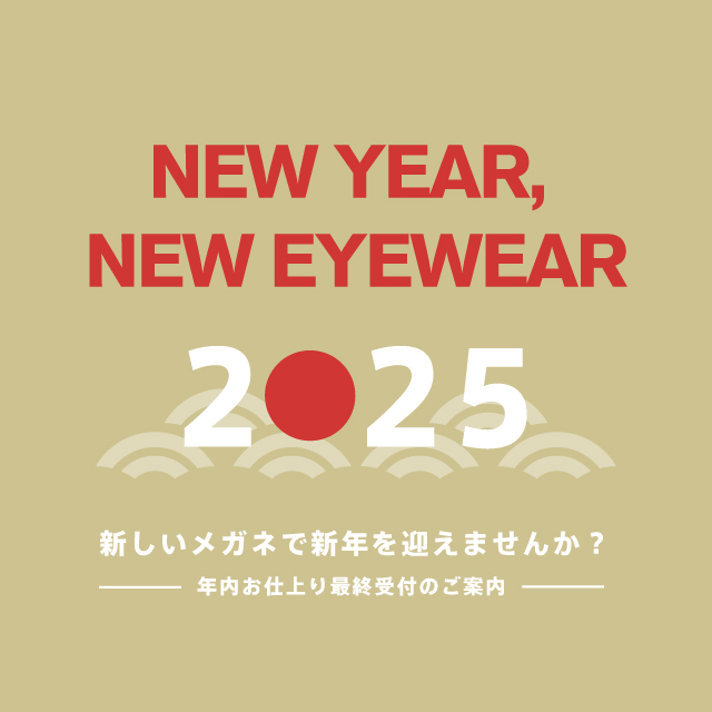 年内メガネお仕上がりのご案内