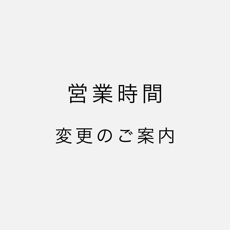 年末年始営業時間変更のお知らせ