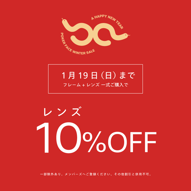 フレームお買い上げでレンズ代10％OFF！